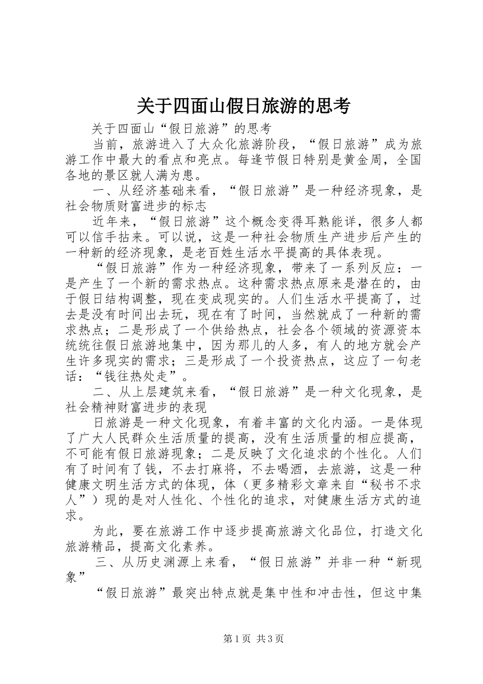 关于四面山假日旅游的思考_第1页