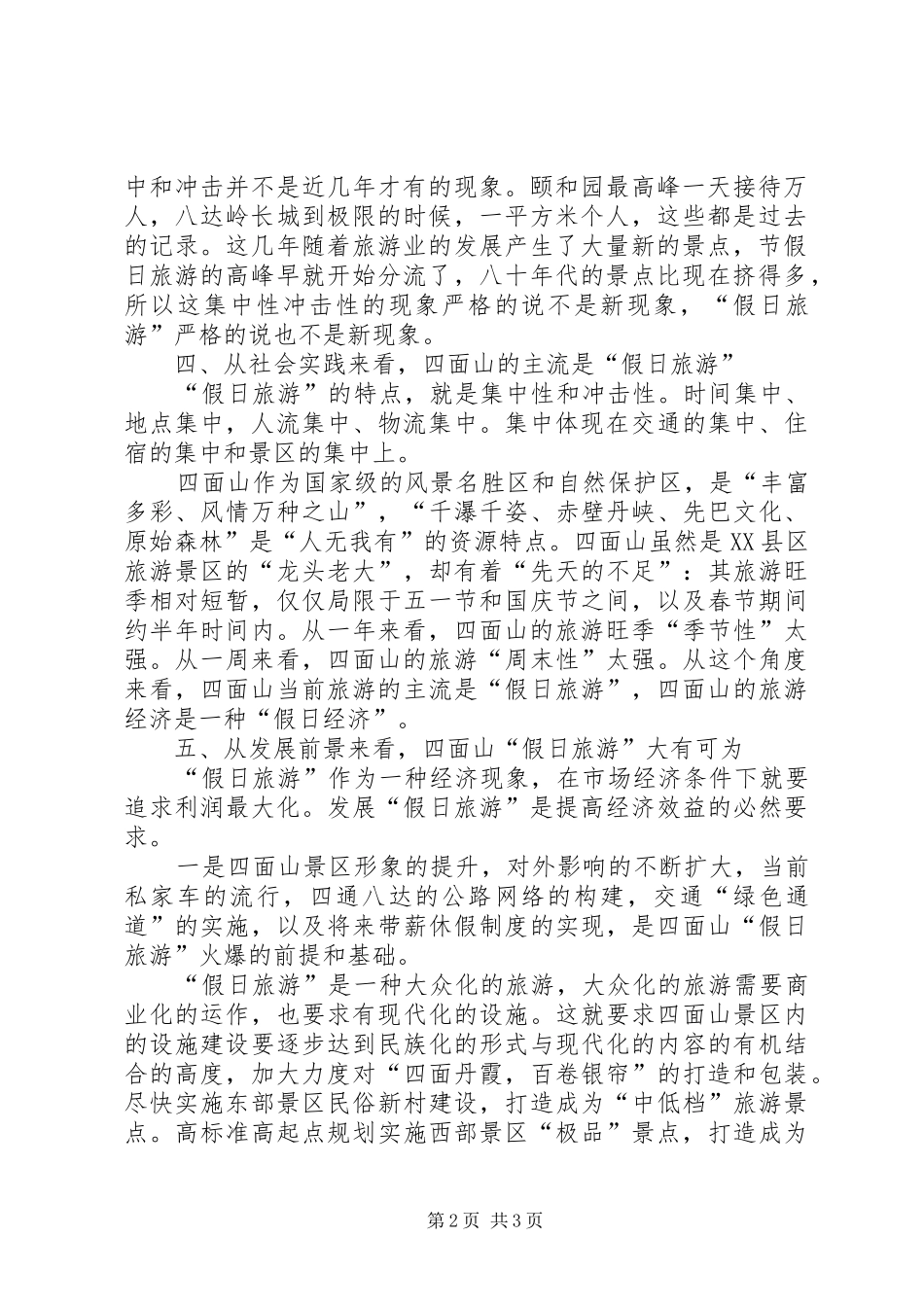 关于四面山假日旅游的思考_第2页