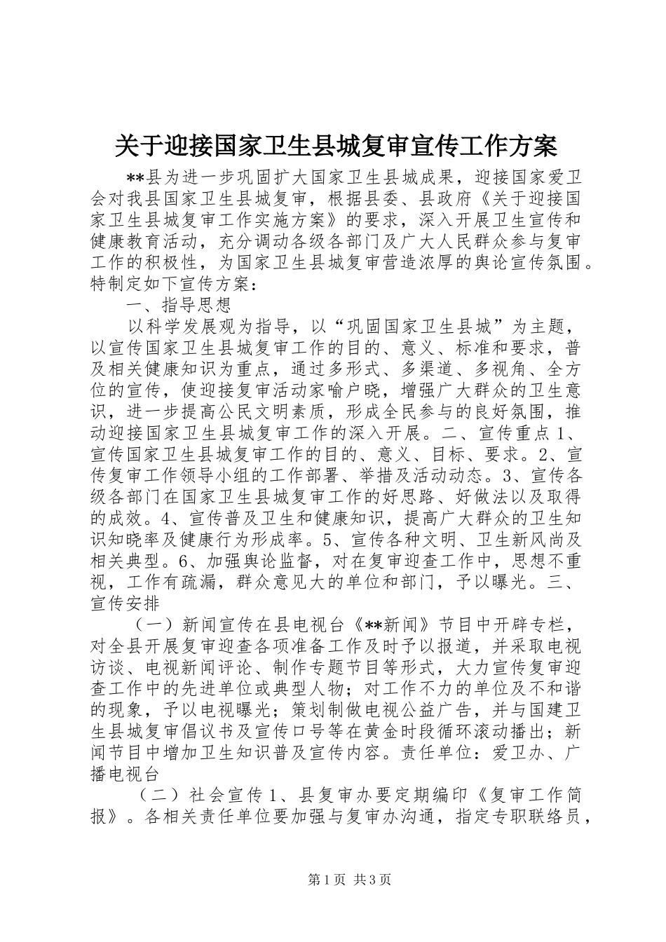 关于迎接国家卫生县城复审宣传工作方案_第1页