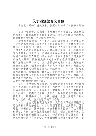 关于四强教育讲话稿