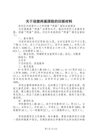关于迎接两基国检的回报材料
