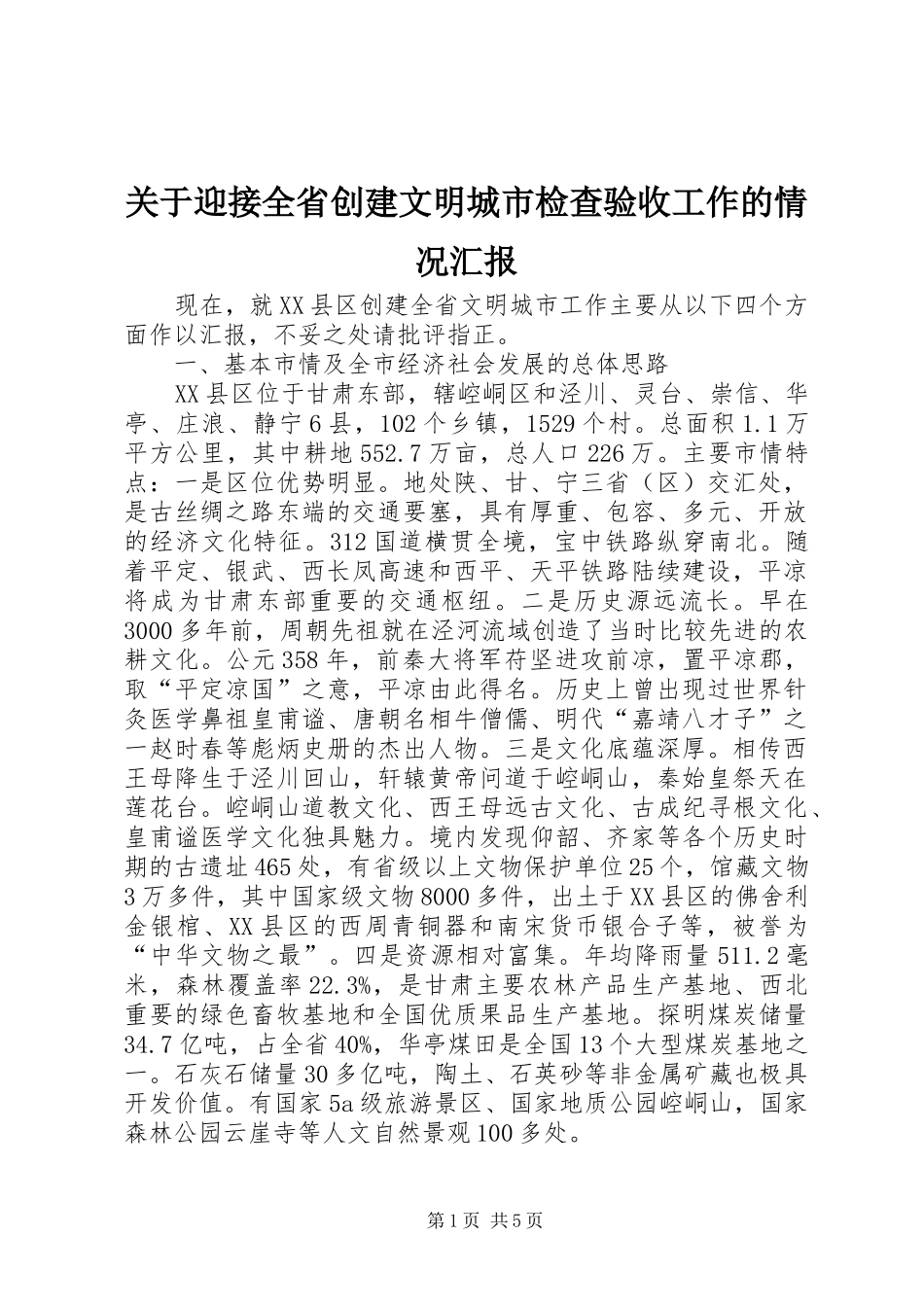 关于迎接全省创建文明城市检查验收工作的情况汇报_第1页