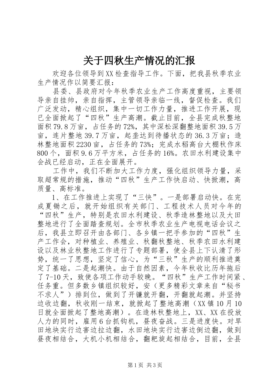 关于四秋生产情况的汇报_第1页