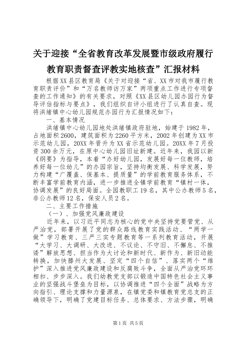 关于迎接全省教育改革发展暨市级政府履行教育职责督查评教实地核查汇报材料_第1页