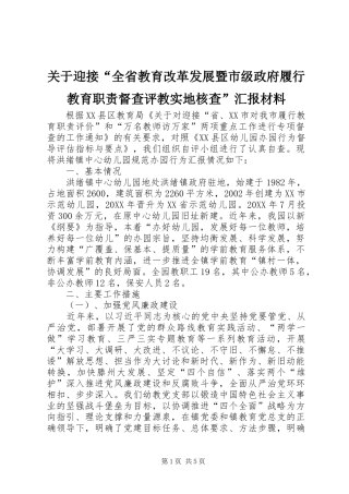 关于迎接全省教育改革发展暨市级政府履行教育职责督查评教实地核查汇报材料