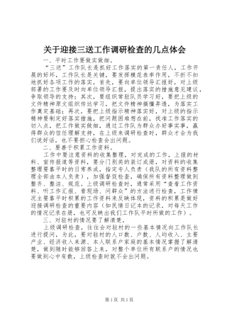 关于迎接三送工作调研检查的几点体会