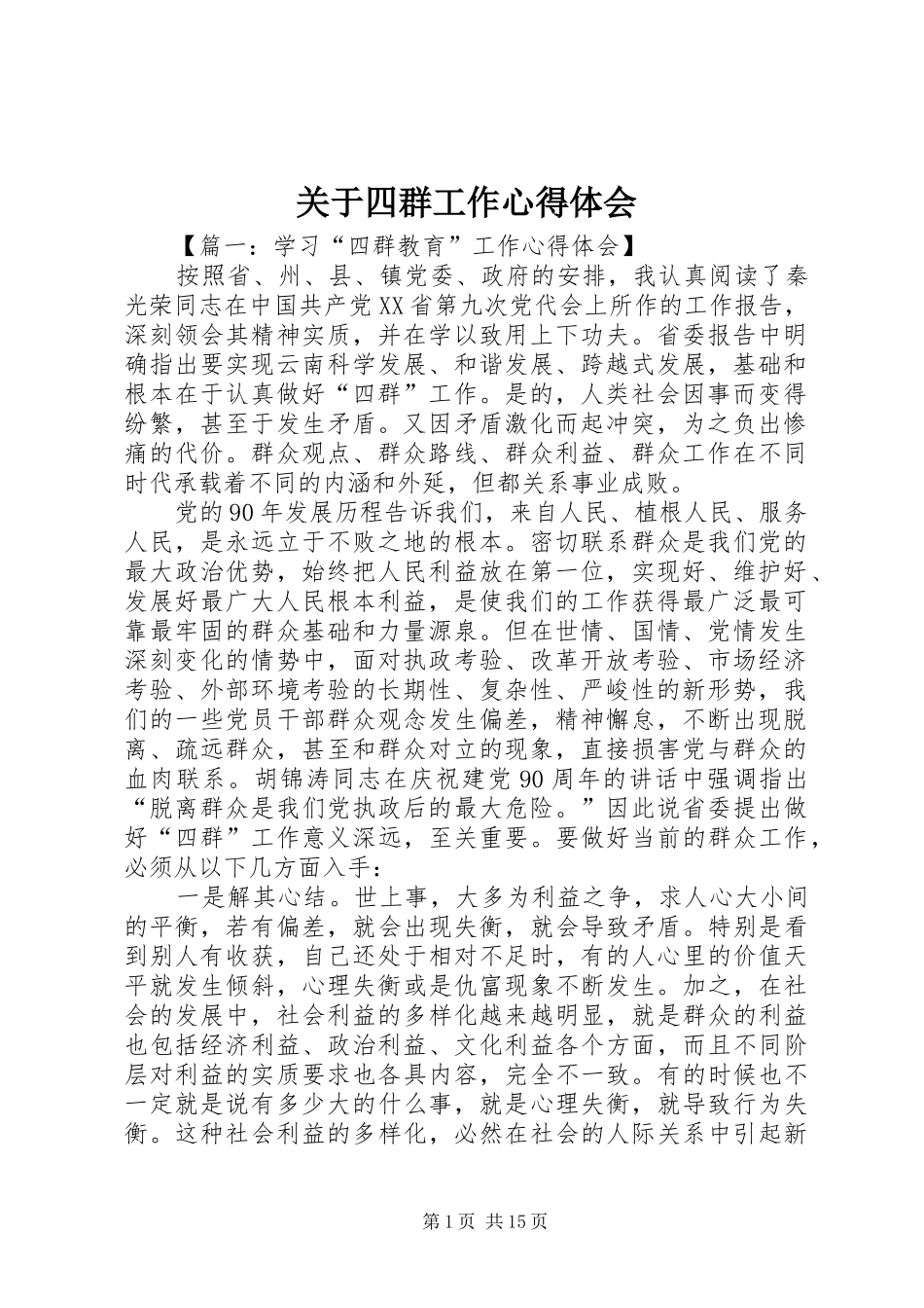 关于四群工作心得体会_第1页