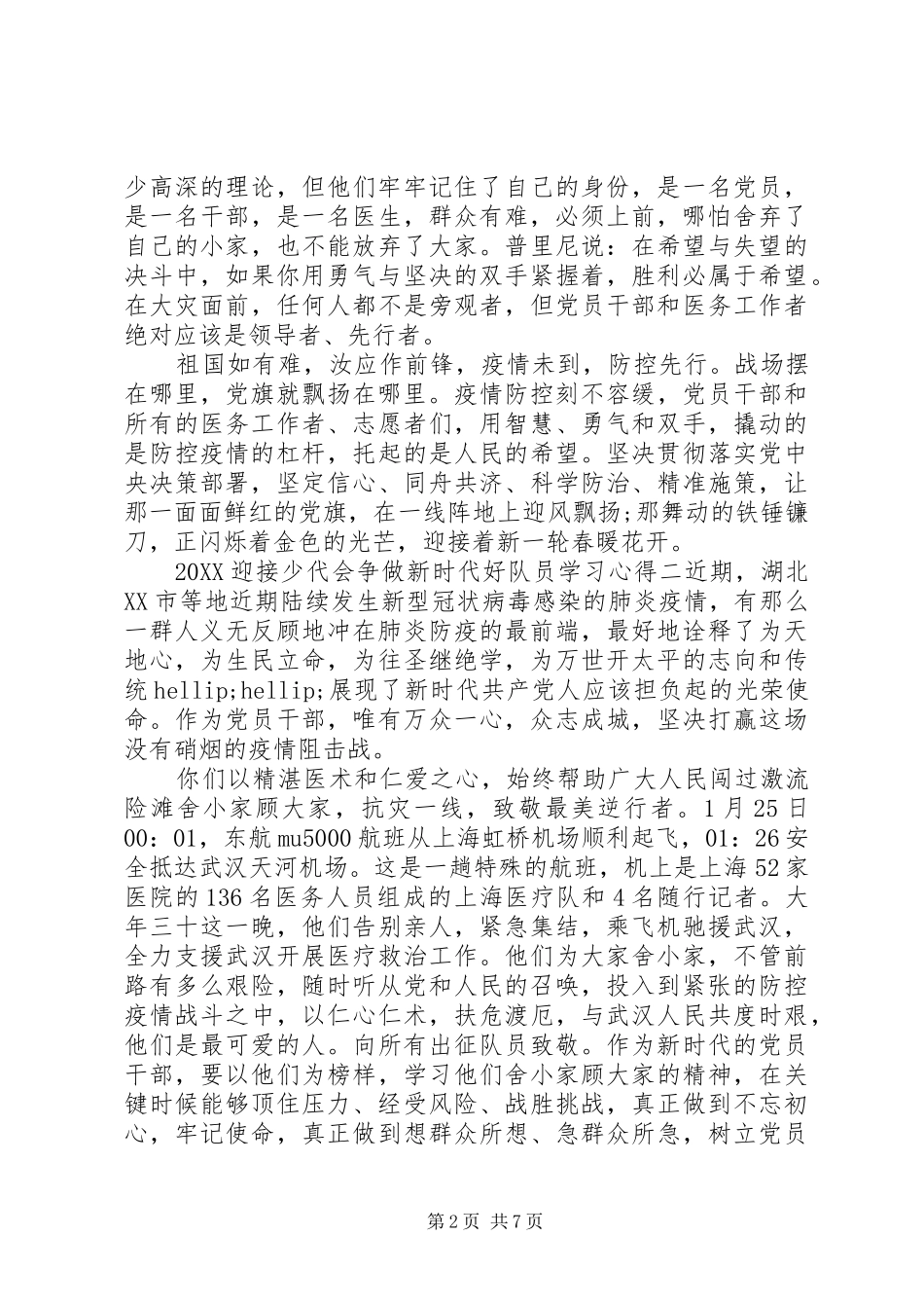 关于迎接少代会争做新时代好队员学习心得体会五篇_第2页