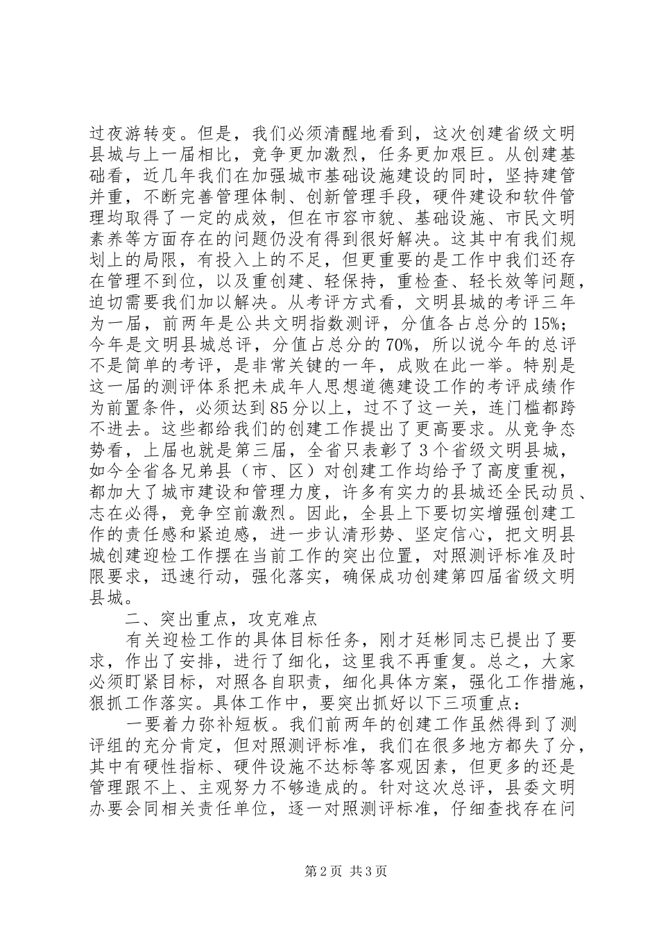 关于迎接省级文明县城总评工作动员大会的致辞_第2页