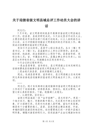 关于迎接省级文明县城总评工作动员大会的致辞