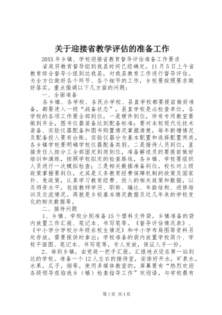关于迎接省教学评估的准备工作