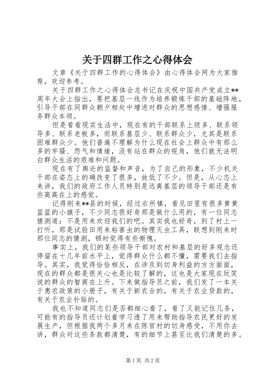 关于四群工作之心得体会_第1页