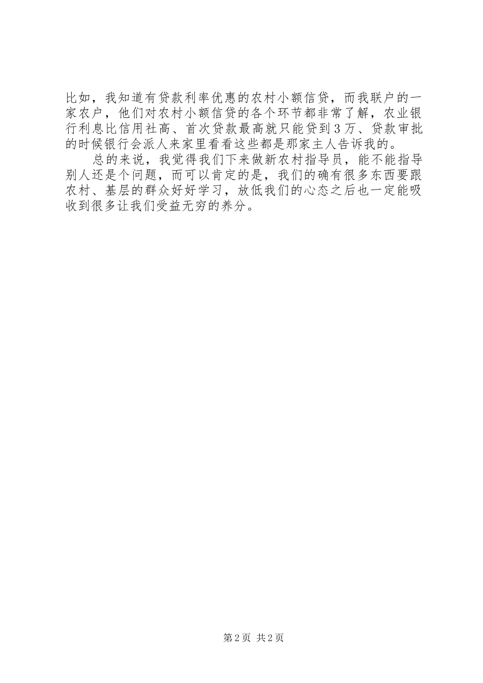 关于四群工作之心得体会_第2页