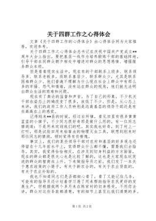 关于四群工作之心得体会