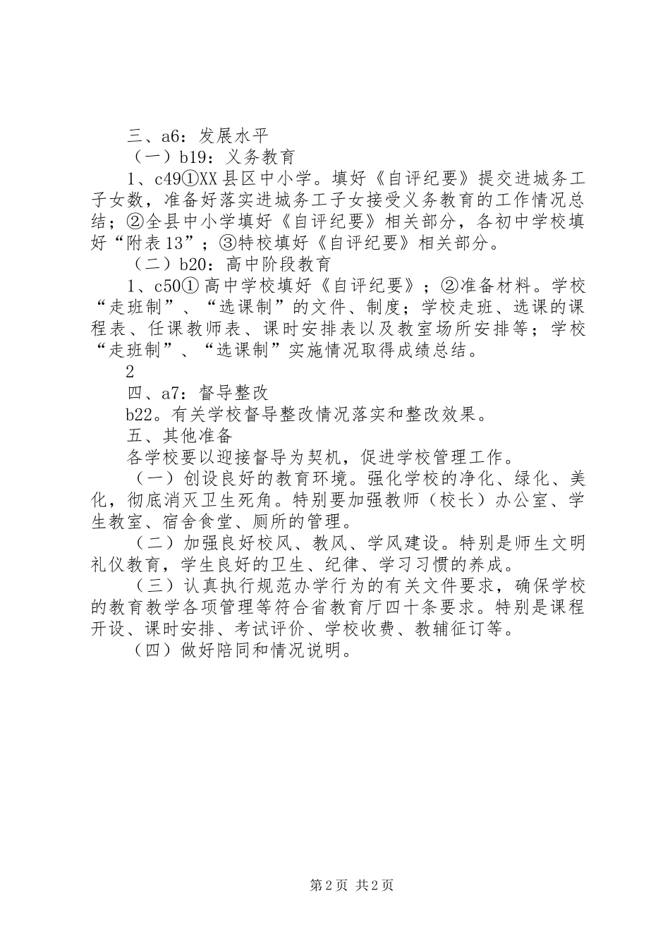 关于迎接市教育督导室对我区全面实施素质教育情况_第2页
