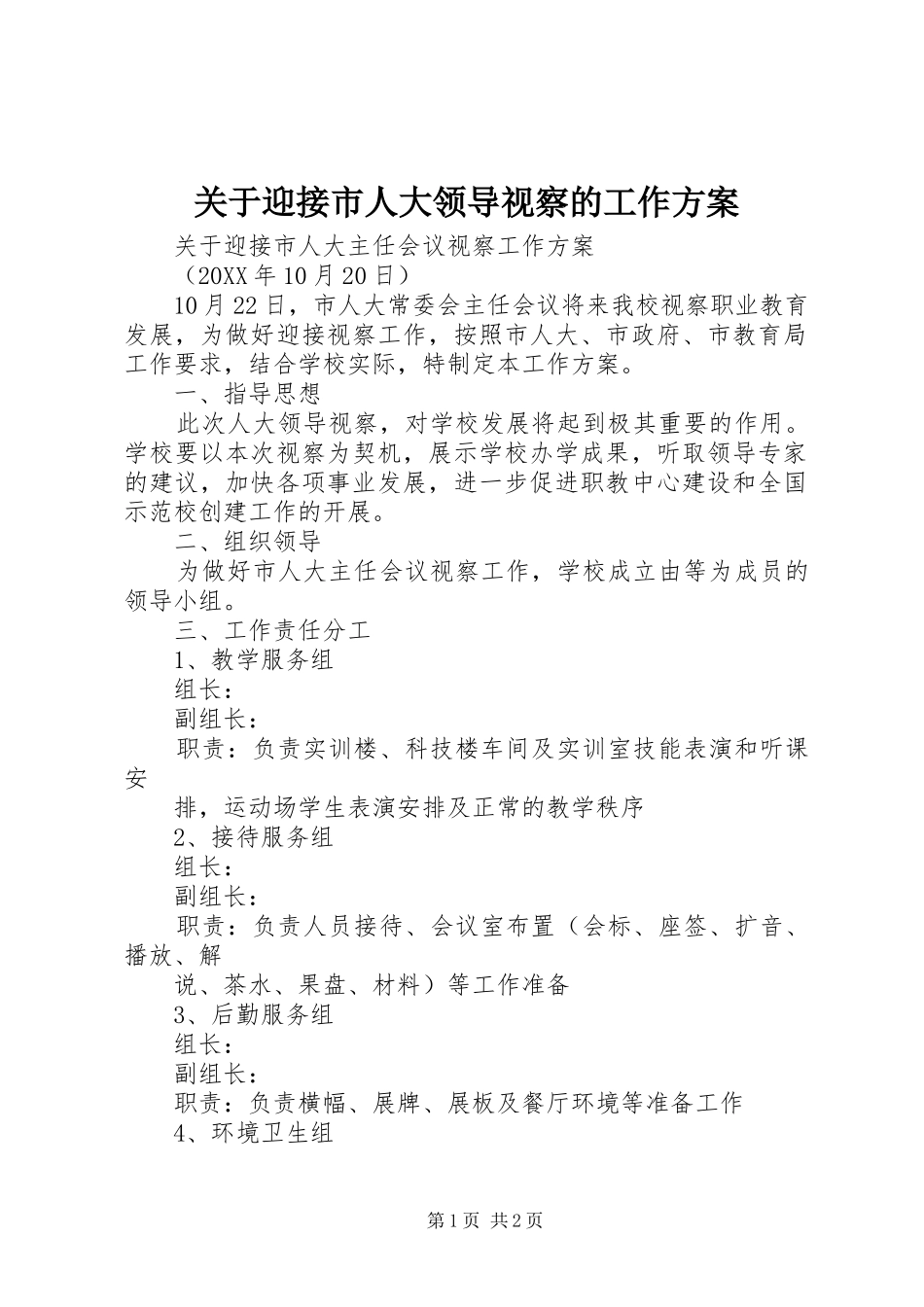 关于迎接市人大领导视察的工作方案_第1页