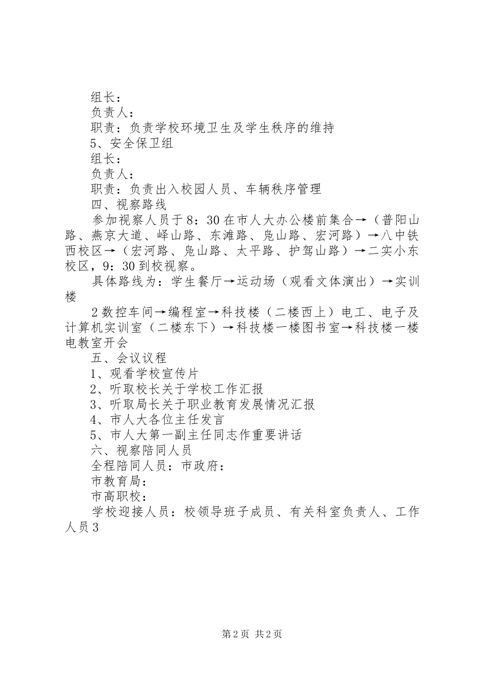 关于迎接市人大领导视察的工作方案_第2页