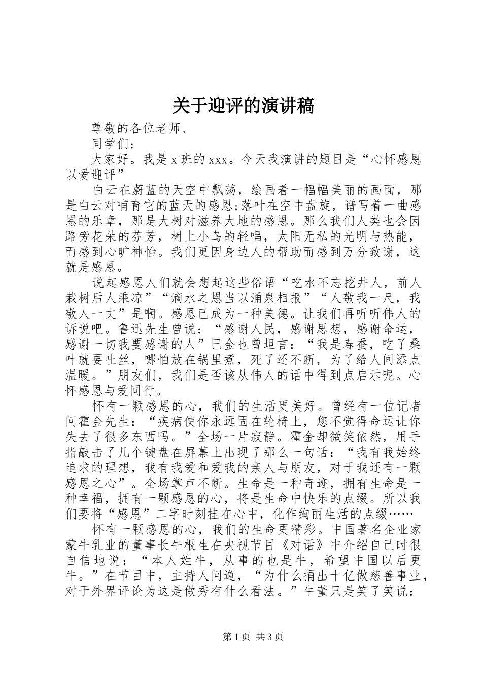 关于迎评的演讲稿_第1页