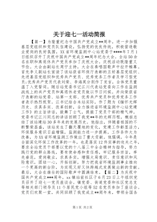 关于迎七一活动简报