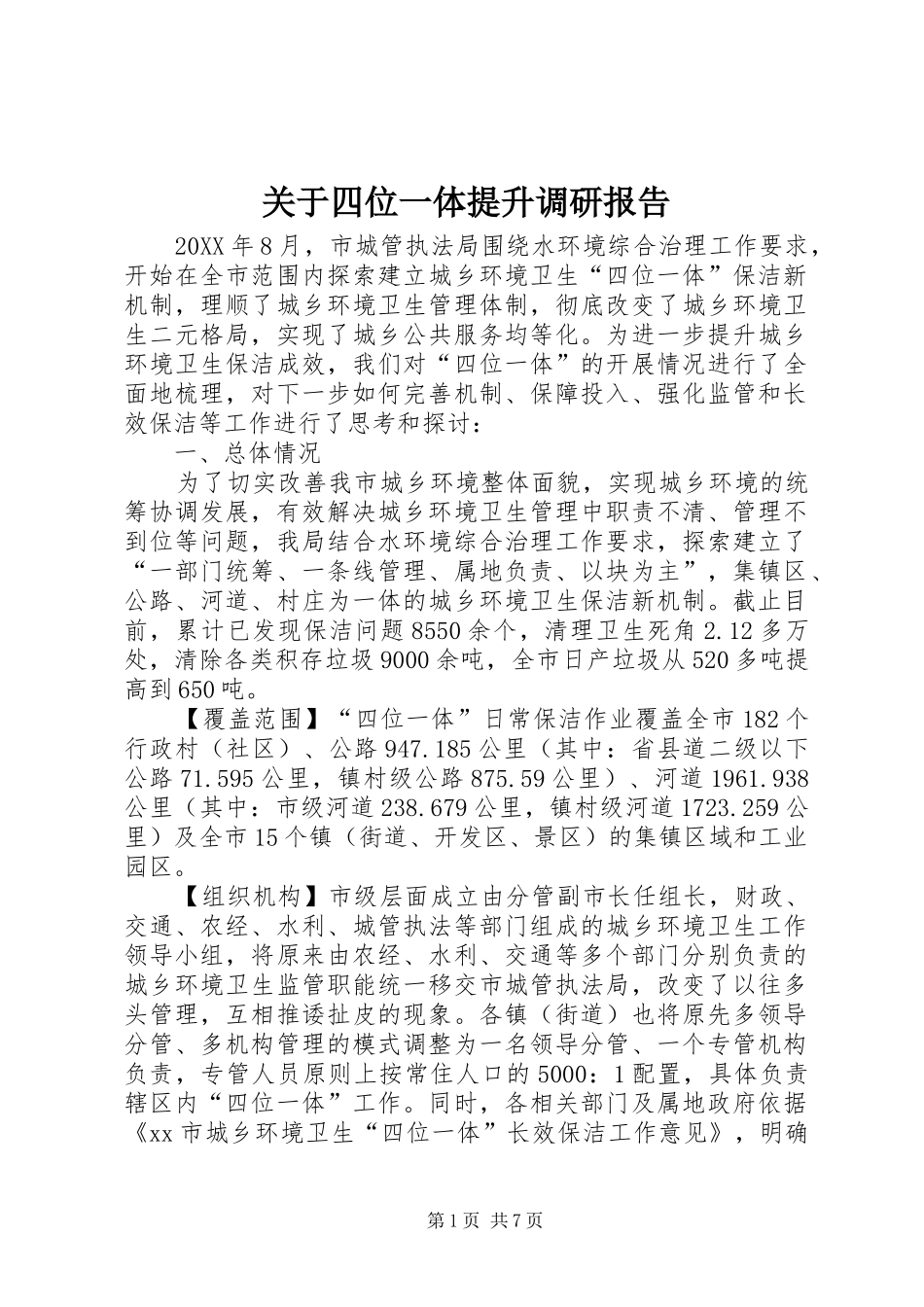 关于四位一体提升调研报告_第1页