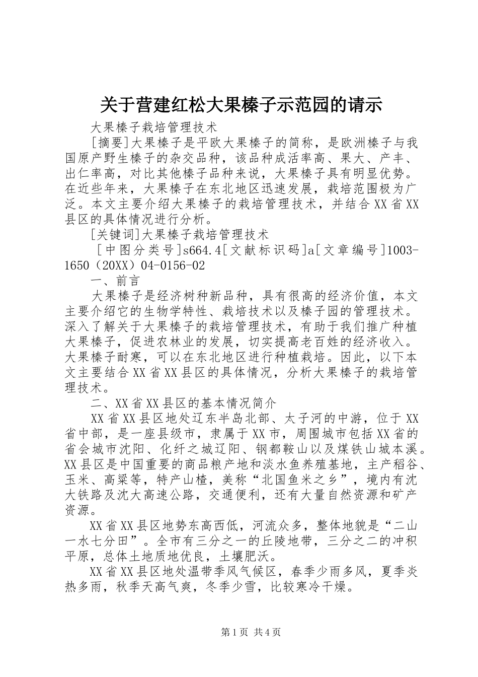 关于营建红松大果榛子示范园的请示_第1页