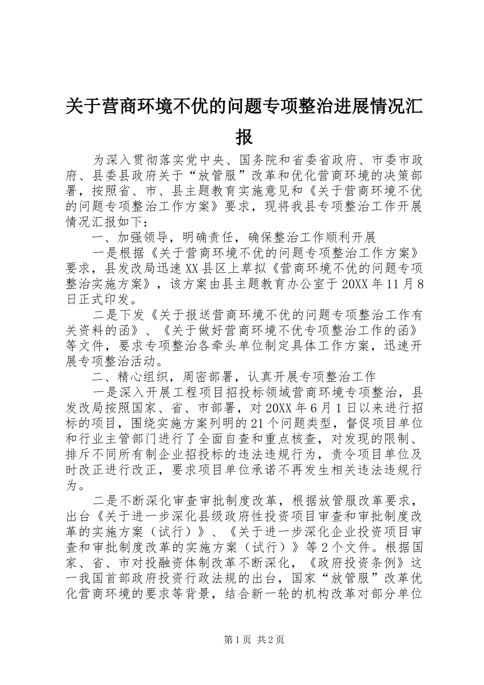 关于营商环境不优的问题专项整治进展情况汇报_第1页