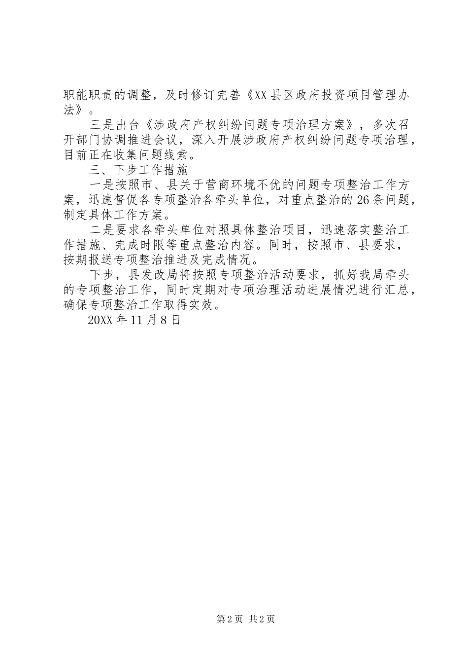 关于营商环境不优的问题专项整治进展情况汇报_第2页