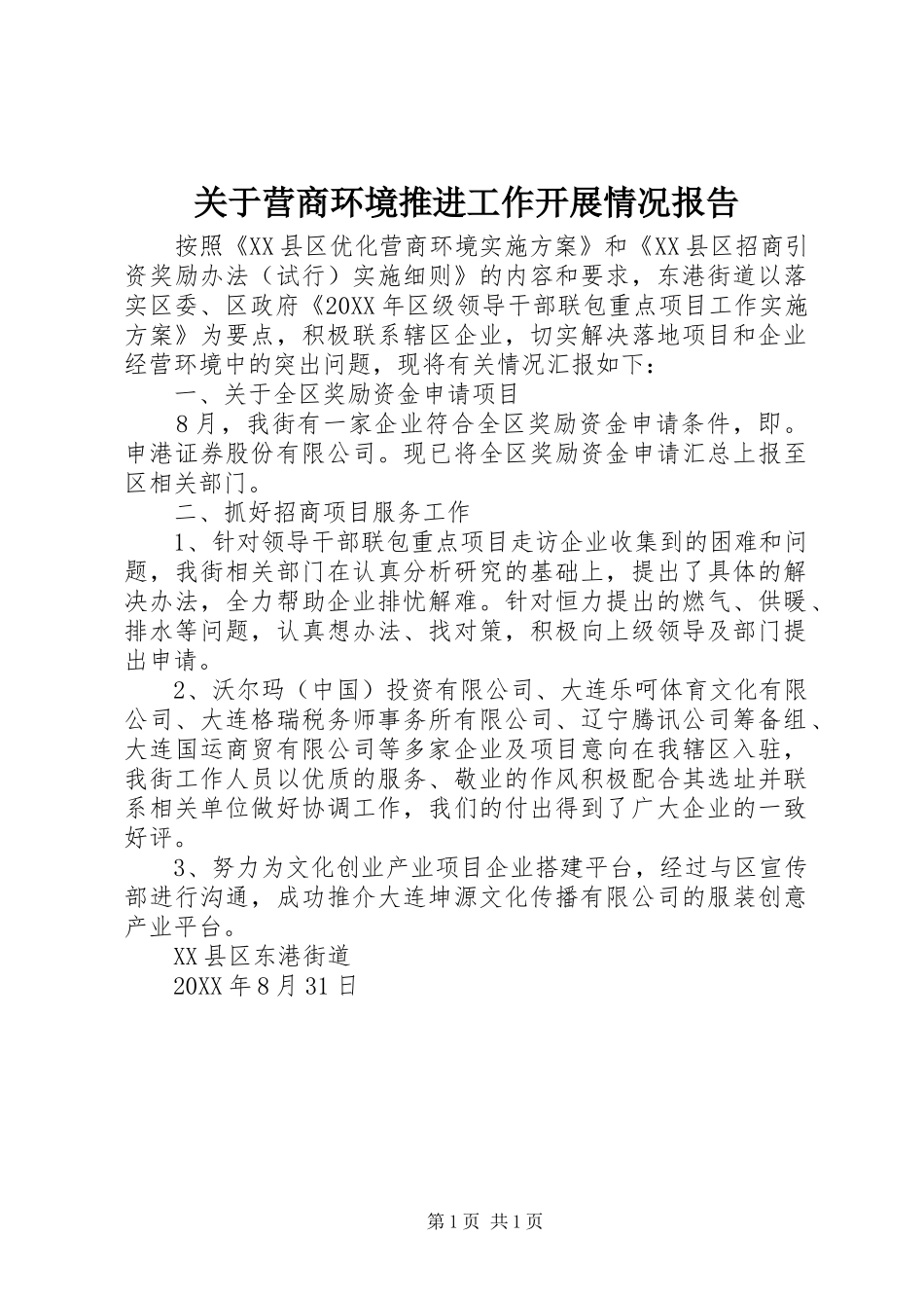 关于营商环境推进工作开展情况报告_第1页