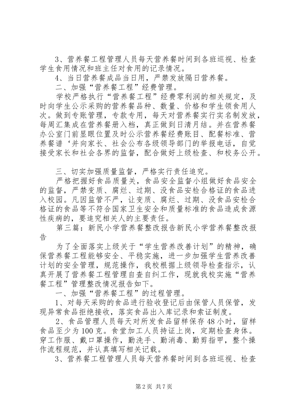 关于营养餐的整改报告_第2页