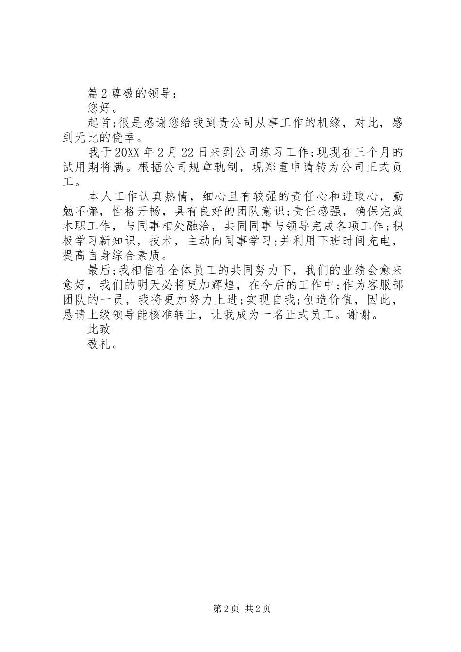 关于营业晋升述职报告范文两篇_第2页