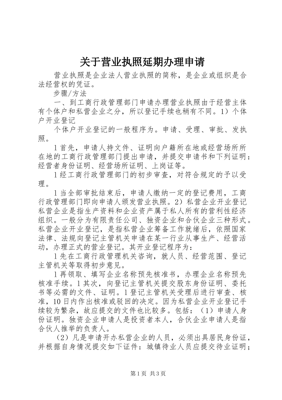 关于营业执照延期办理申请_第1页