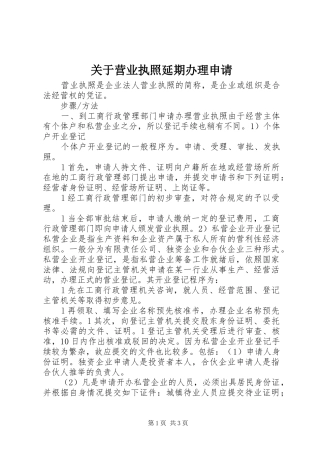 关于营业执照延期办理申请