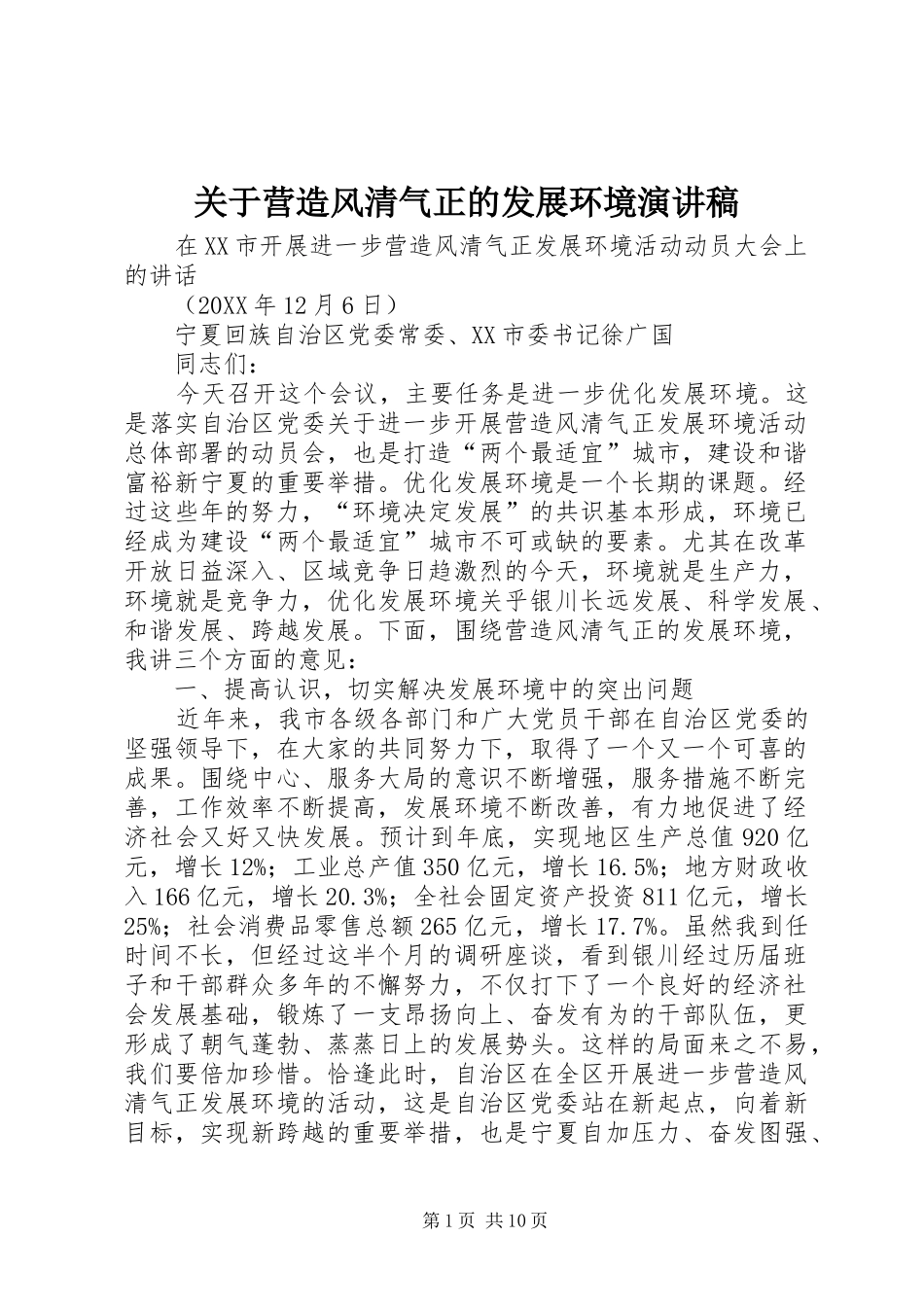关于营造风清气正的发展环境演讲稿_第1页