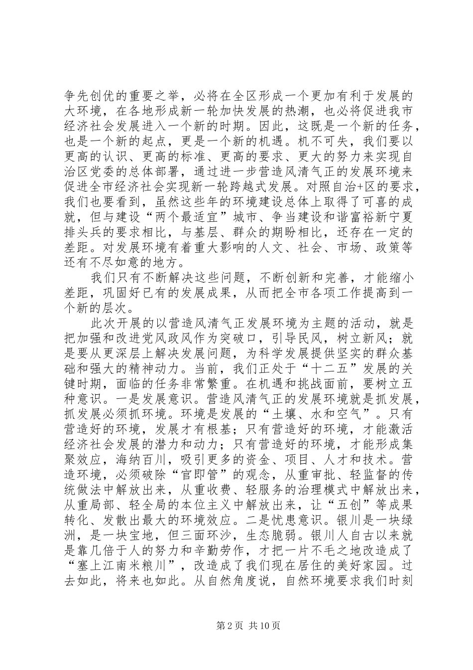 关于营造风清气正的发展环境演讲稿_第2页