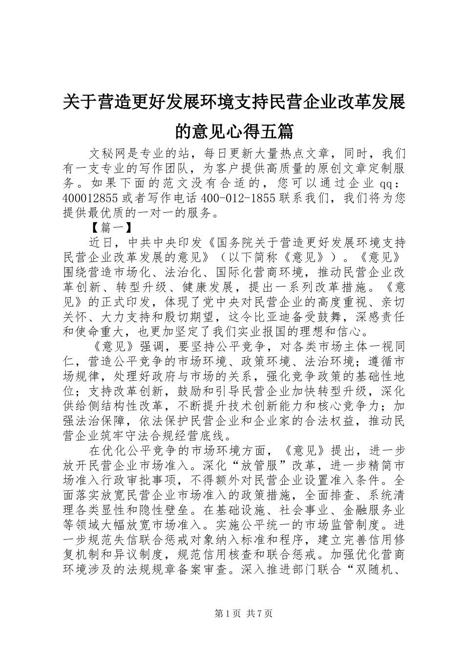 关于营造更好发展环境支持民营企业改革发展的意见心得五篇_第1页