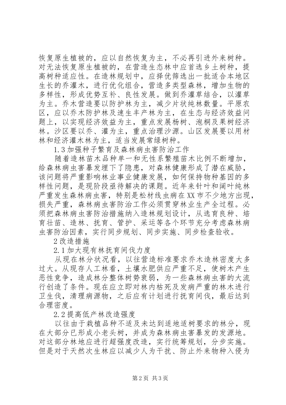 关于营造健康森林的思考_第2页