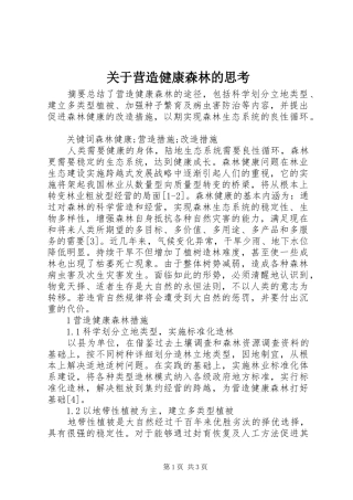关于营造健康森林的思考