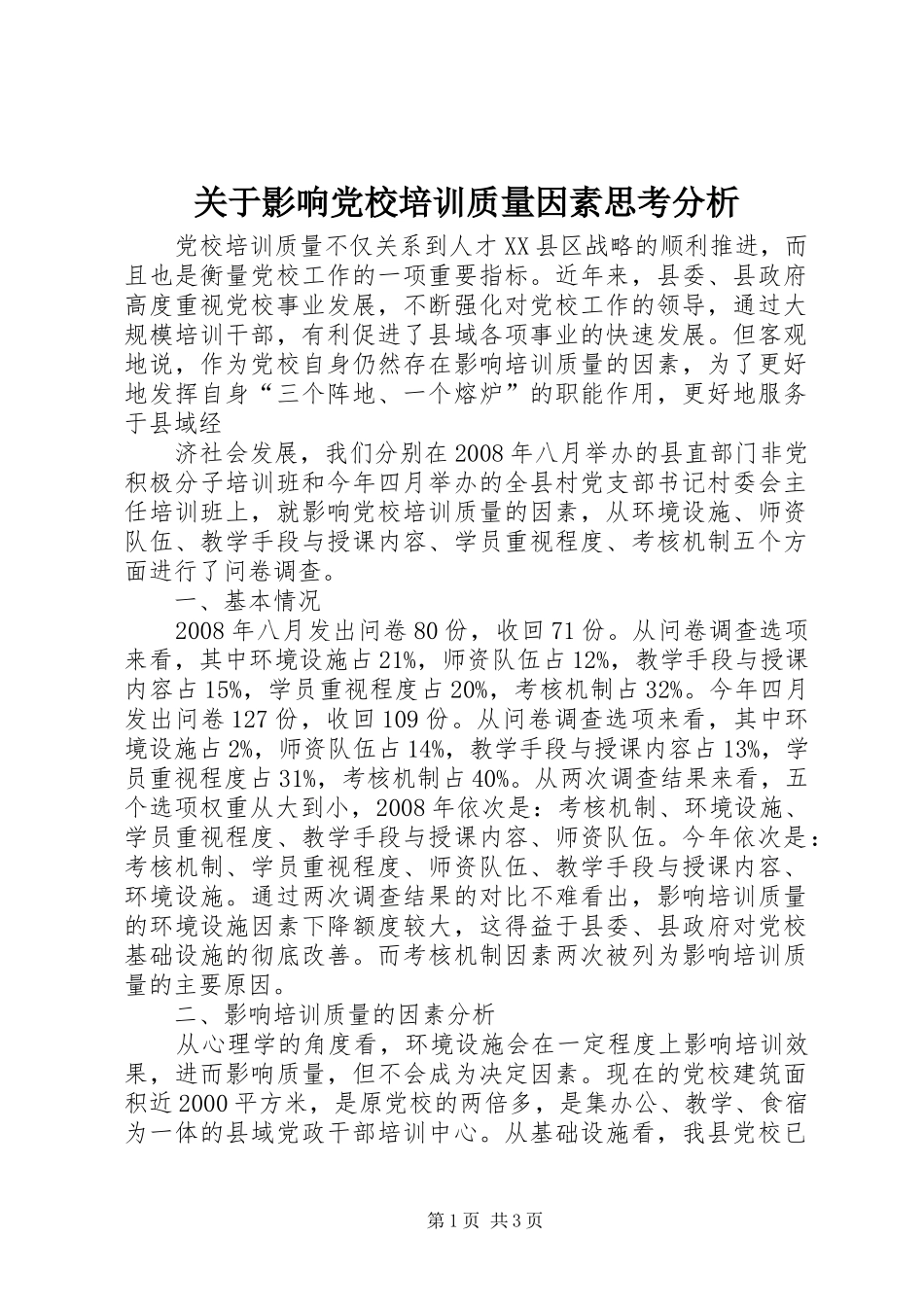 关于影响党校培训质量因素思考分析_第1页