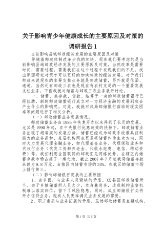 关于影响青少年健康成长的主要原因及对策的调研报告