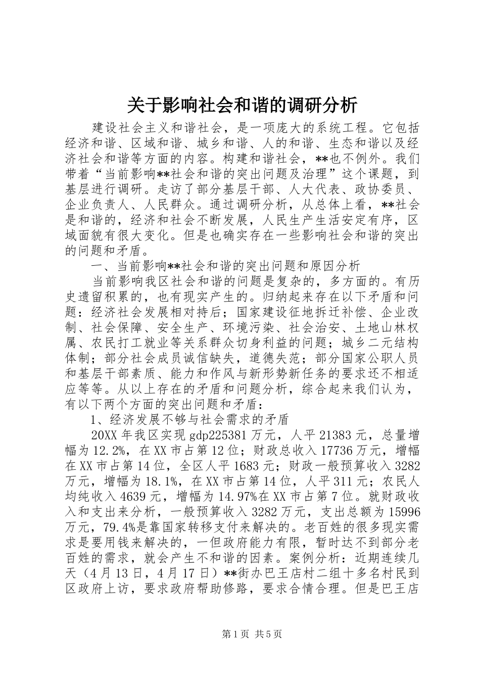 关于影响社会和谐的调研分析_第1页