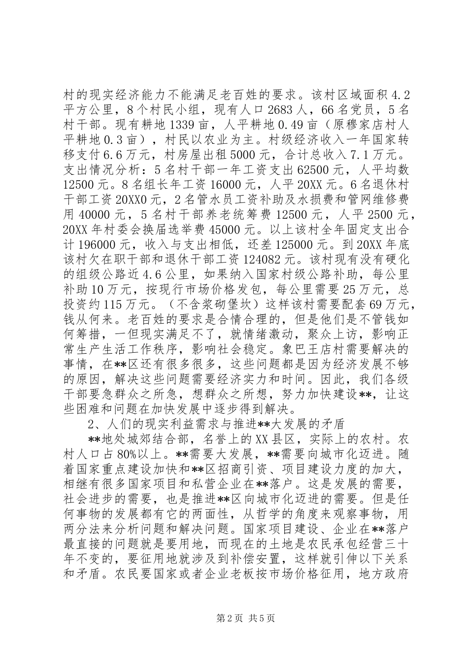 关于影响社会和谐的调研分析_第2页