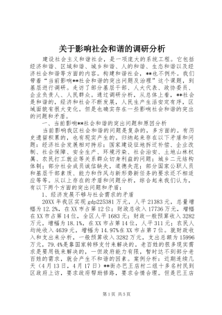 关于影响社会和谐的调研分析