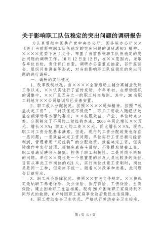 关于影响职工队伍稳定的突出问题的调研报告