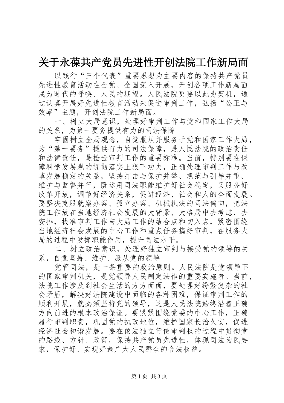 关于永葆共产党员先进性开创法院工作新局面_第1页