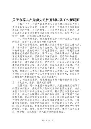 关于永葆共产党员先进性开创法院工作新局面