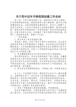 关于四中近年书香校园创建工作总结