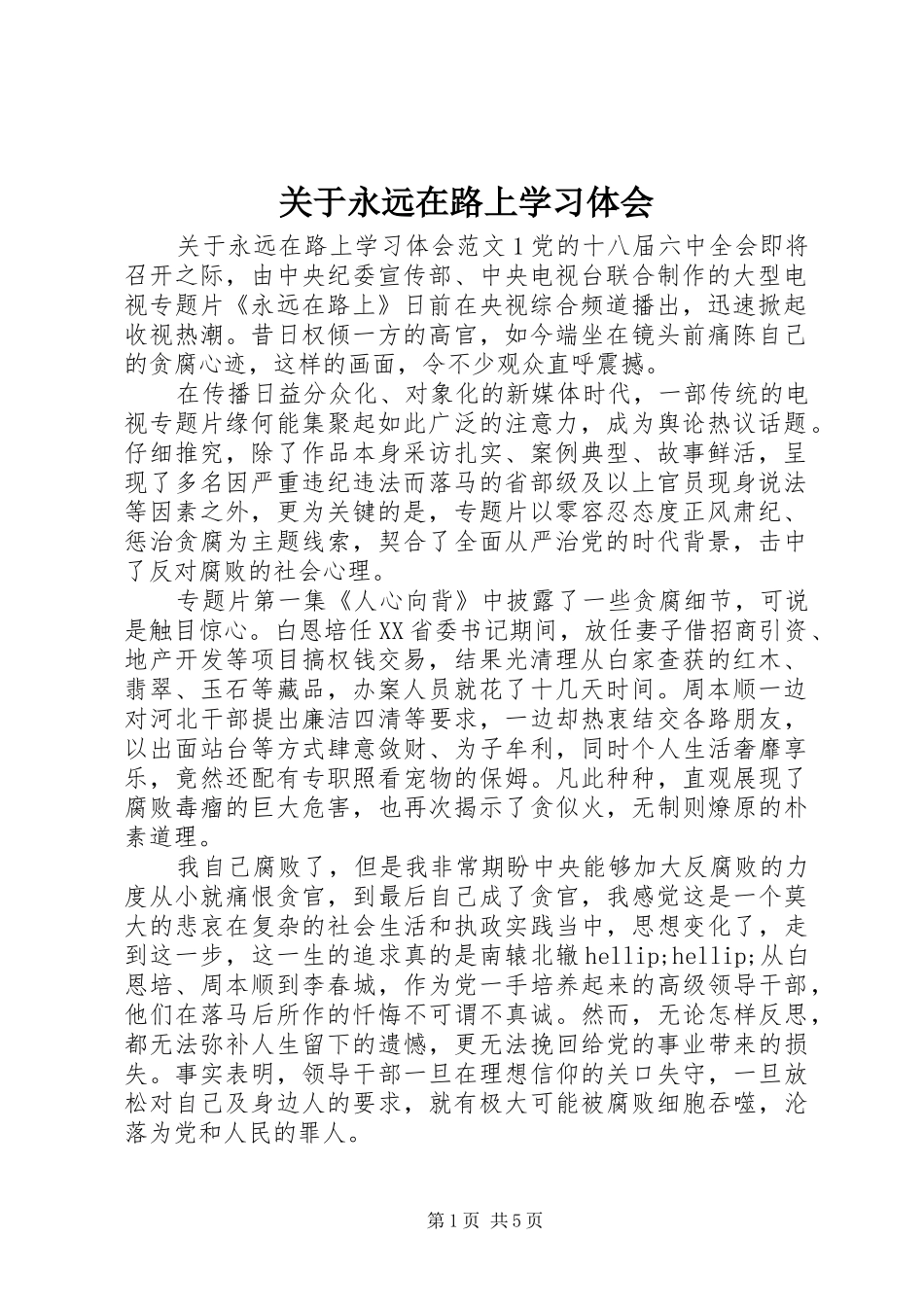 关于永远在路上学习体会_第1页