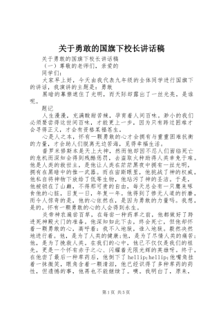 关于勇敢的国旗下校长致辞稿