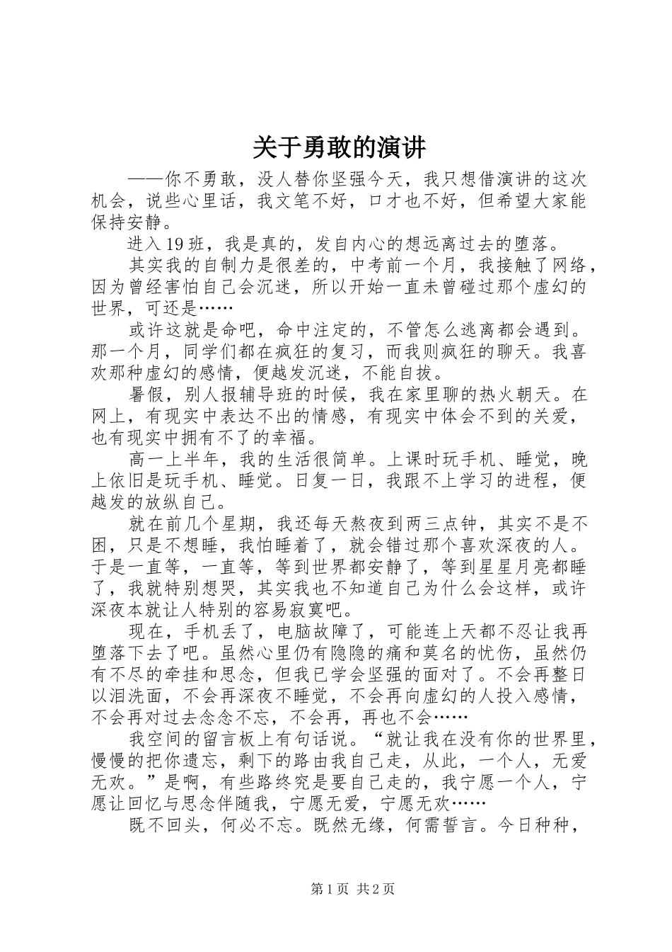 关于勇敢的演讲_第1页