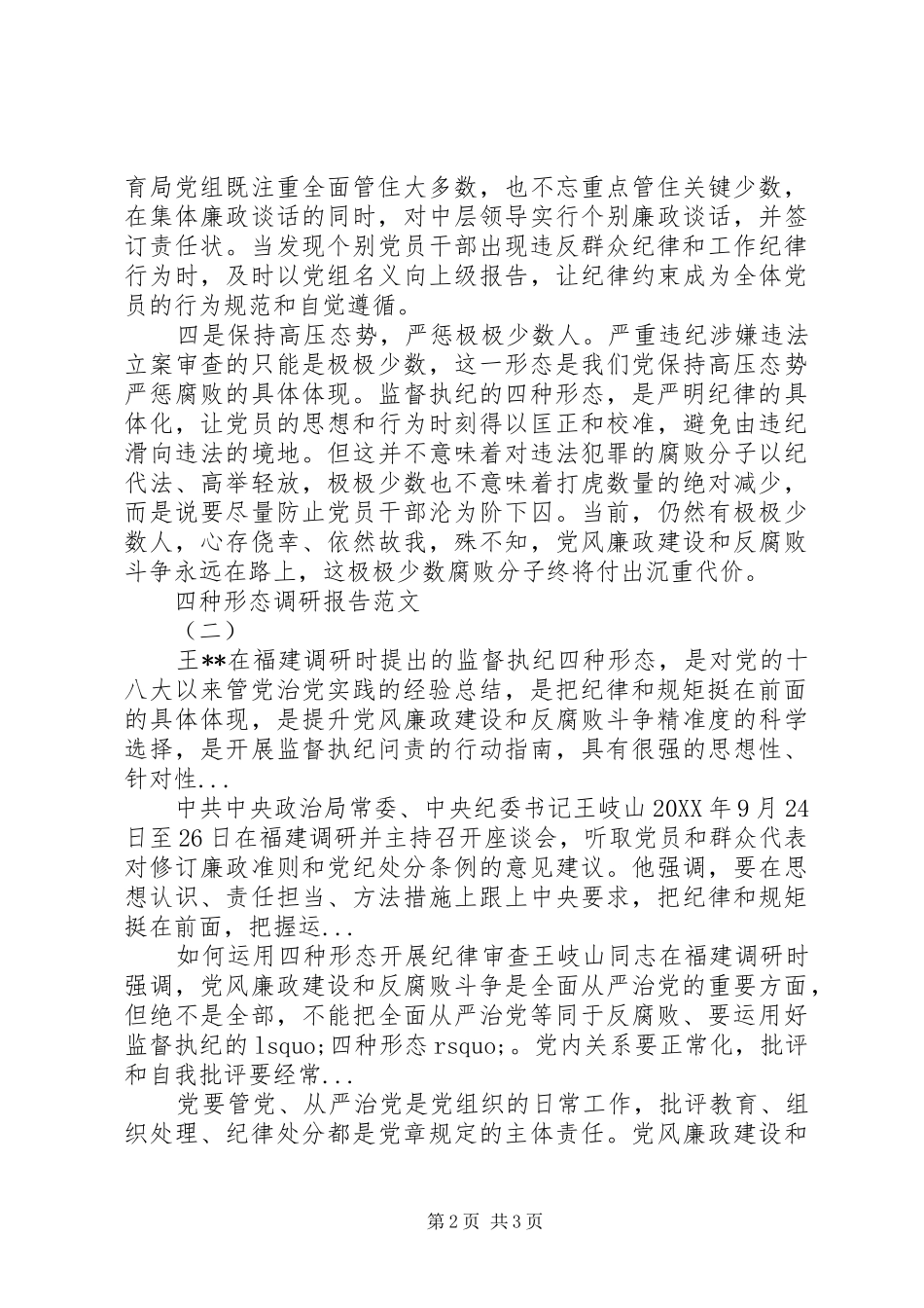 关于四种形态调研报告范文_第2页